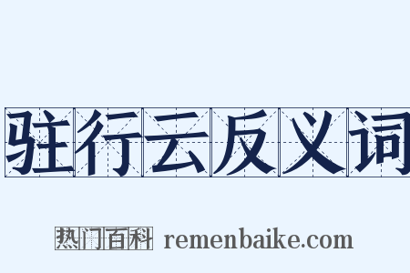 驻行云反义词是什么意思的图片